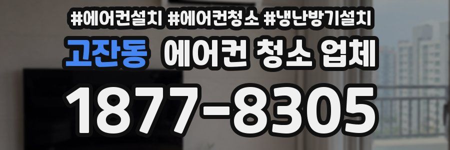 고잔동 에어컨 청소 업체