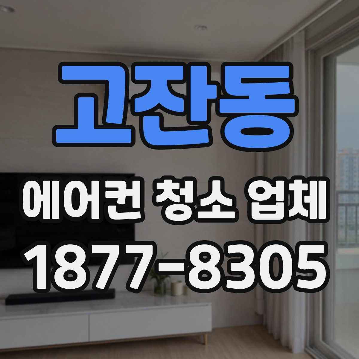 고잔동 에어컨 청소 업체