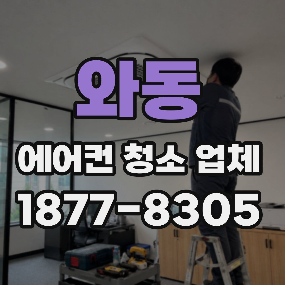 와동 에어컨 청소 업체