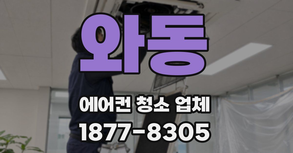 와동 에어컨 청소 업체