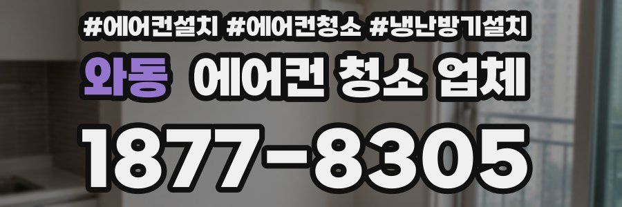 와동 에어컨 청소 업체