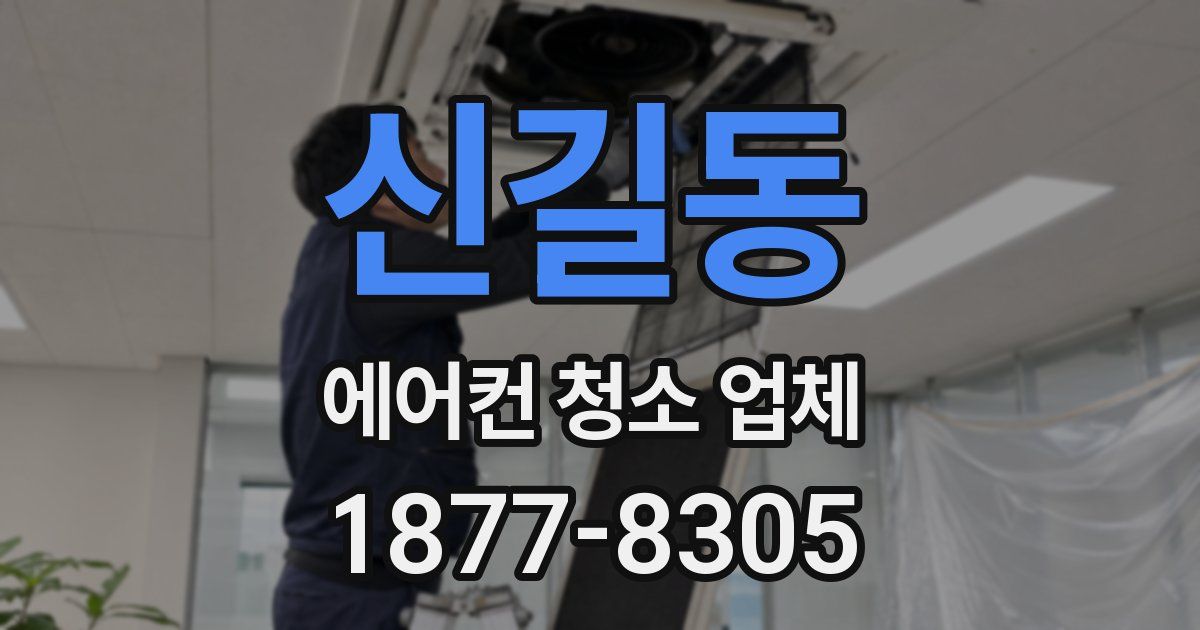신길동 에어컨 청소 업체