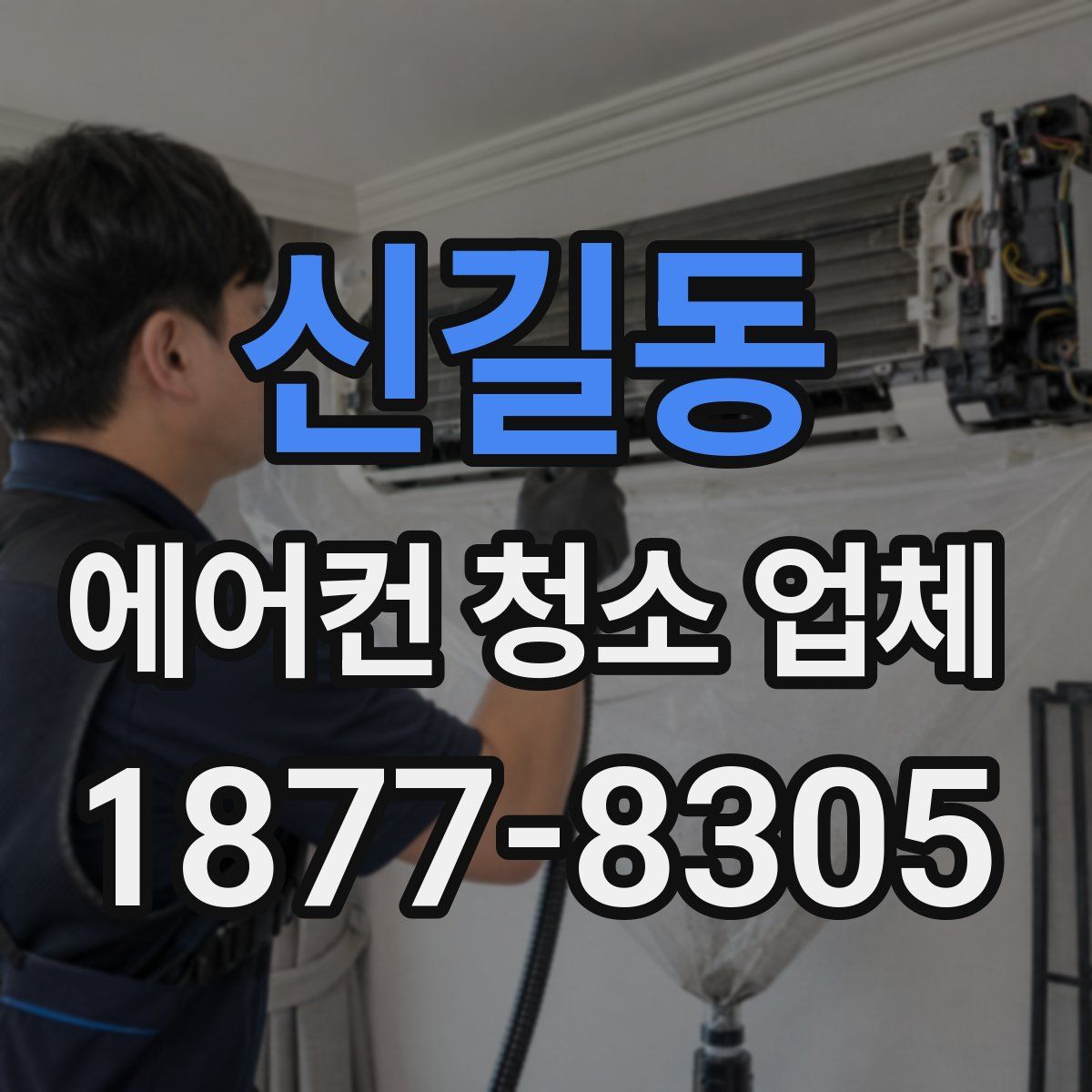 신길동 에어컨 청소 업체