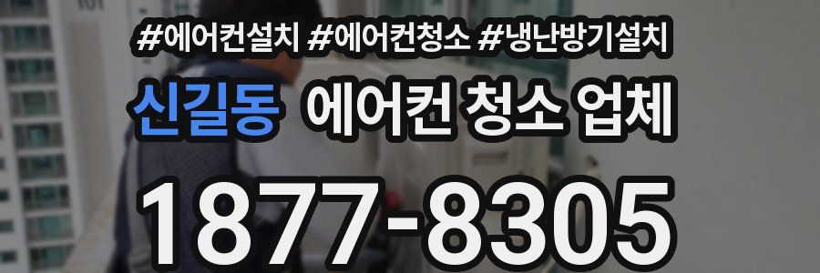 신길동 에어컨 청소 업체