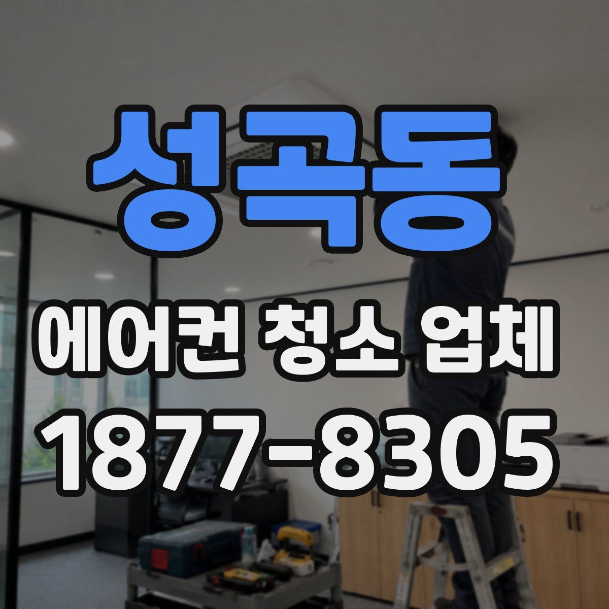 성곡동 에어컨 청소 업체