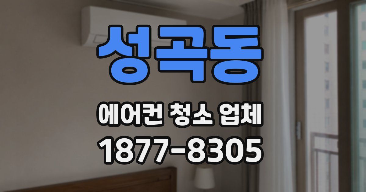 성곡동 에어컨 청소 업체