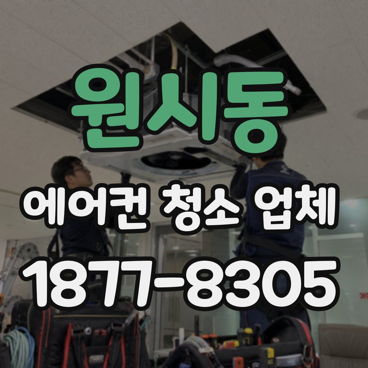 원시동 에어컨 청소 업체