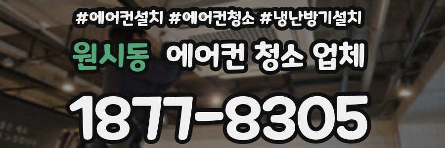 원시동 에어컨 청소 업체