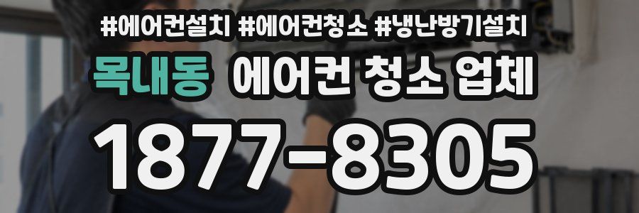 목내동 에어컨 청소 업체