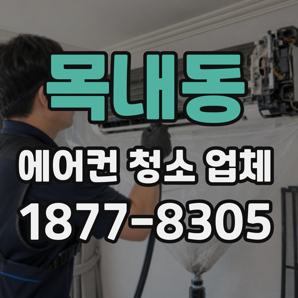 목내동 에어컨 청소 업체