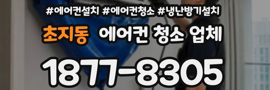 초지동 에어컨 청소 업체