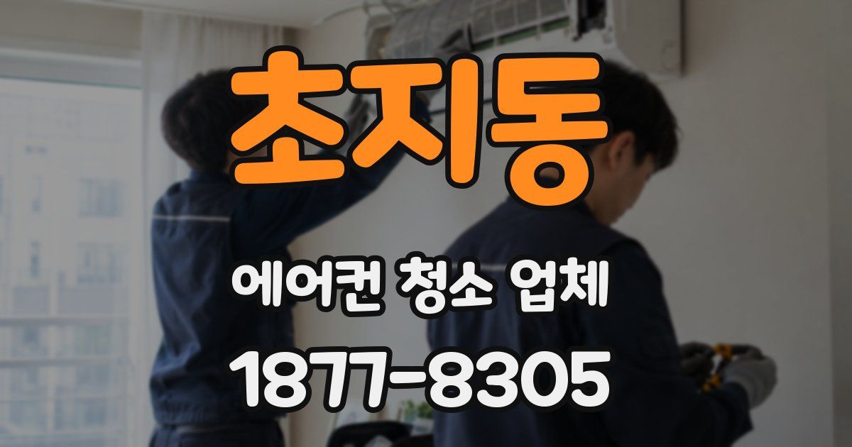 초지동 에어컨 청소 업체