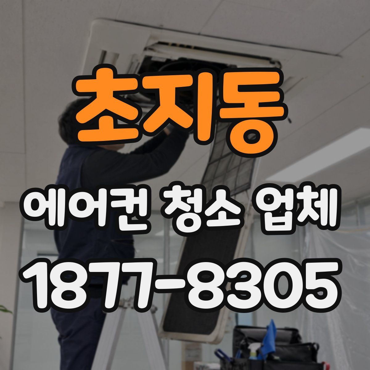 초지동 에어컨 청소 업체