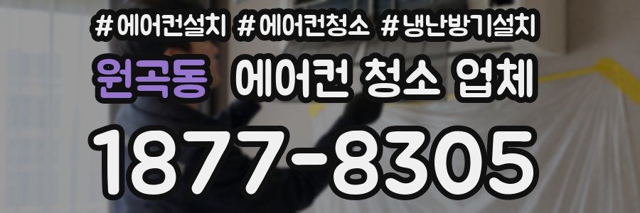 원곡동 에어컨 청소 업체
