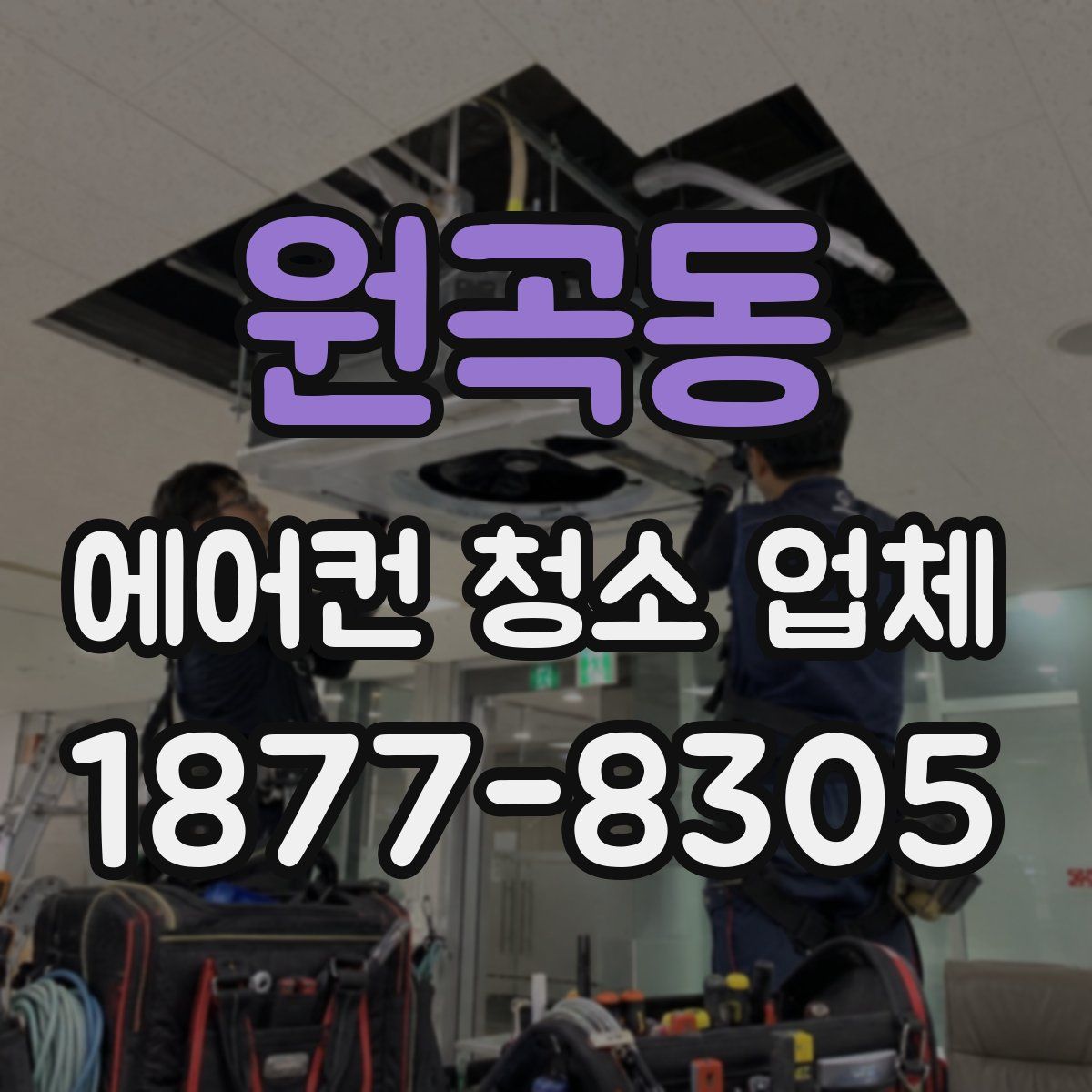 원곡동 에어컨 청소 업체