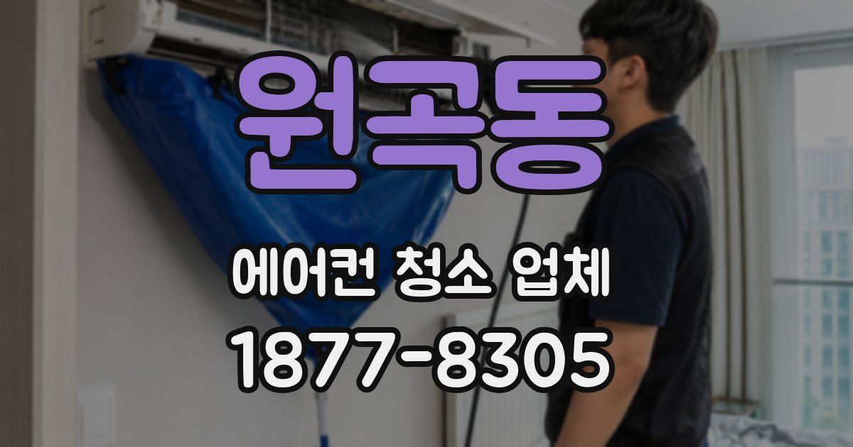 원곡동 에어컨 청소 업체