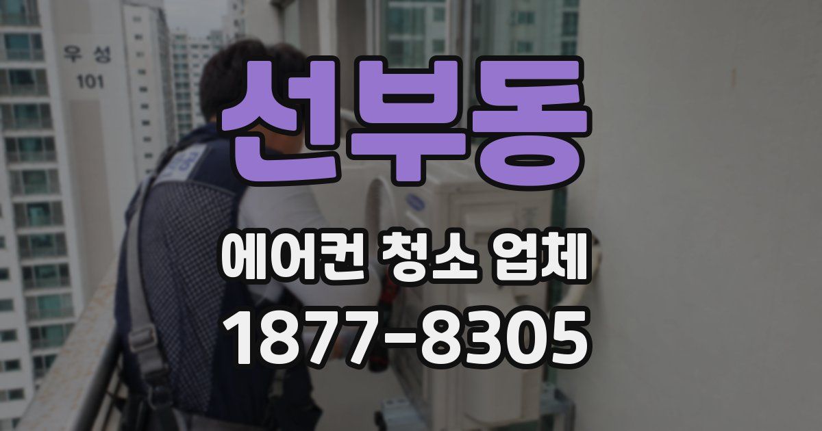 선부동 에어컨 청소 업체