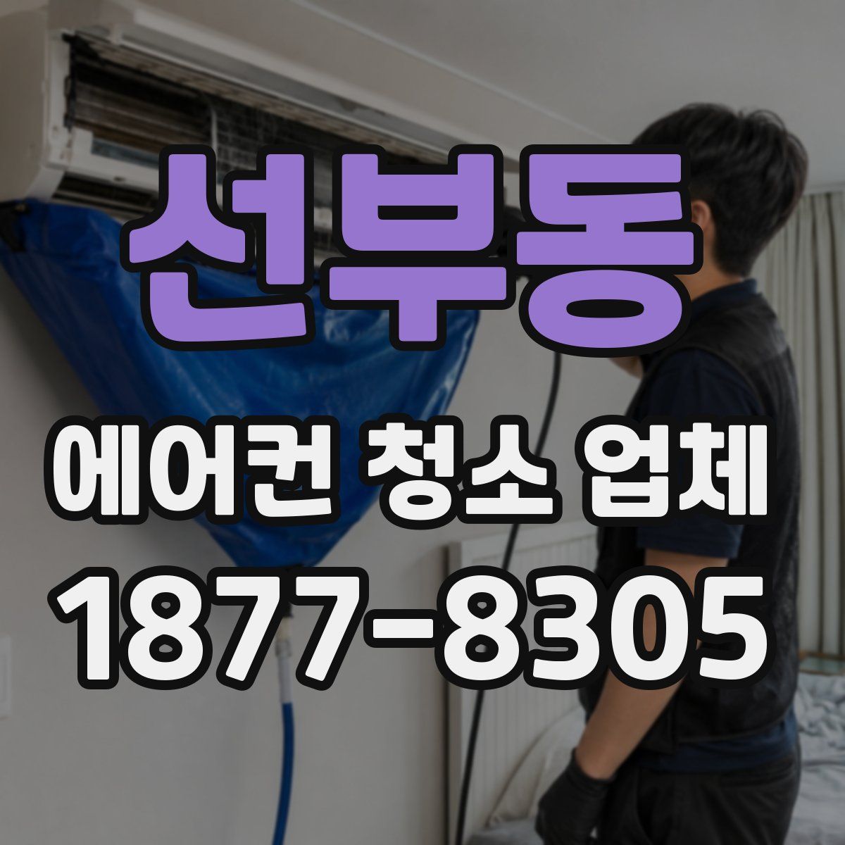 선부동 에어컨 청소 업체