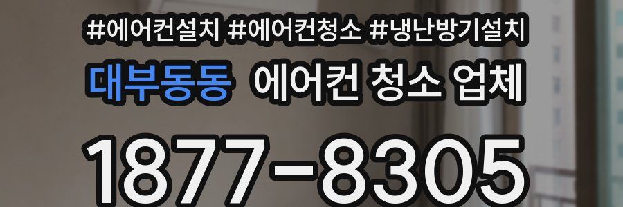 대부동동 에어컨 청소 업체