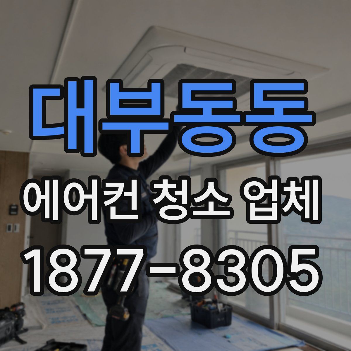 대부동동 에어컨 청소 업체