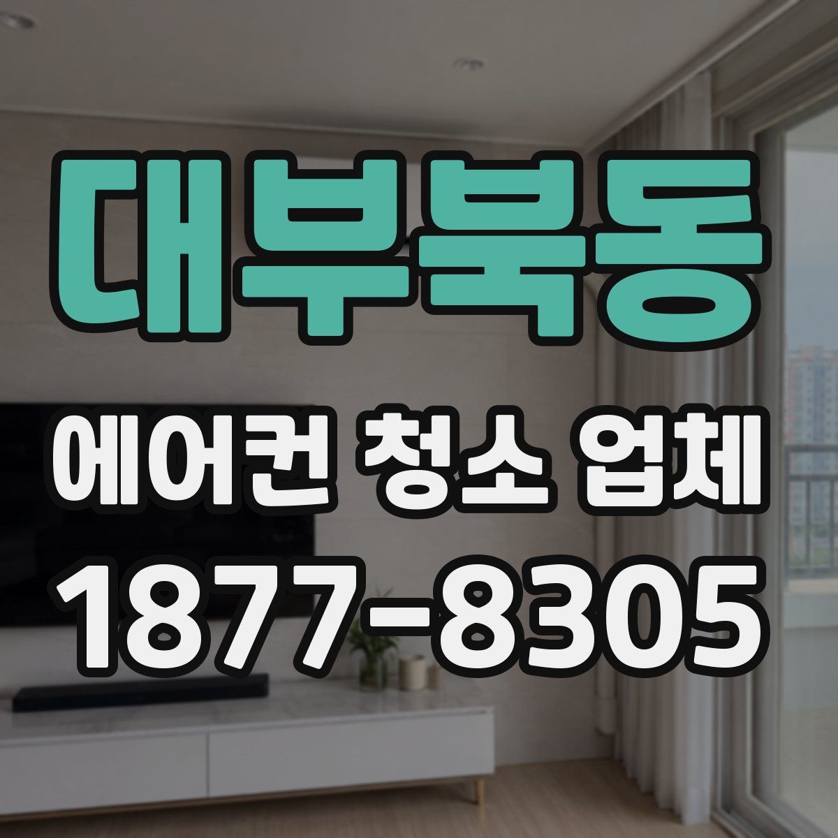 대부북동 에어컨 청소 업체