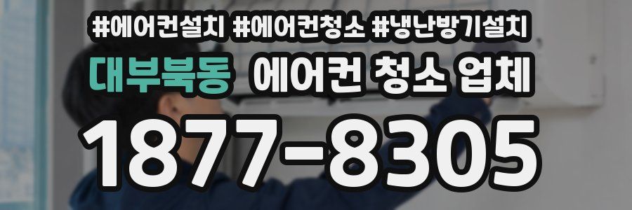 대부북동 에어컨 청소 업체