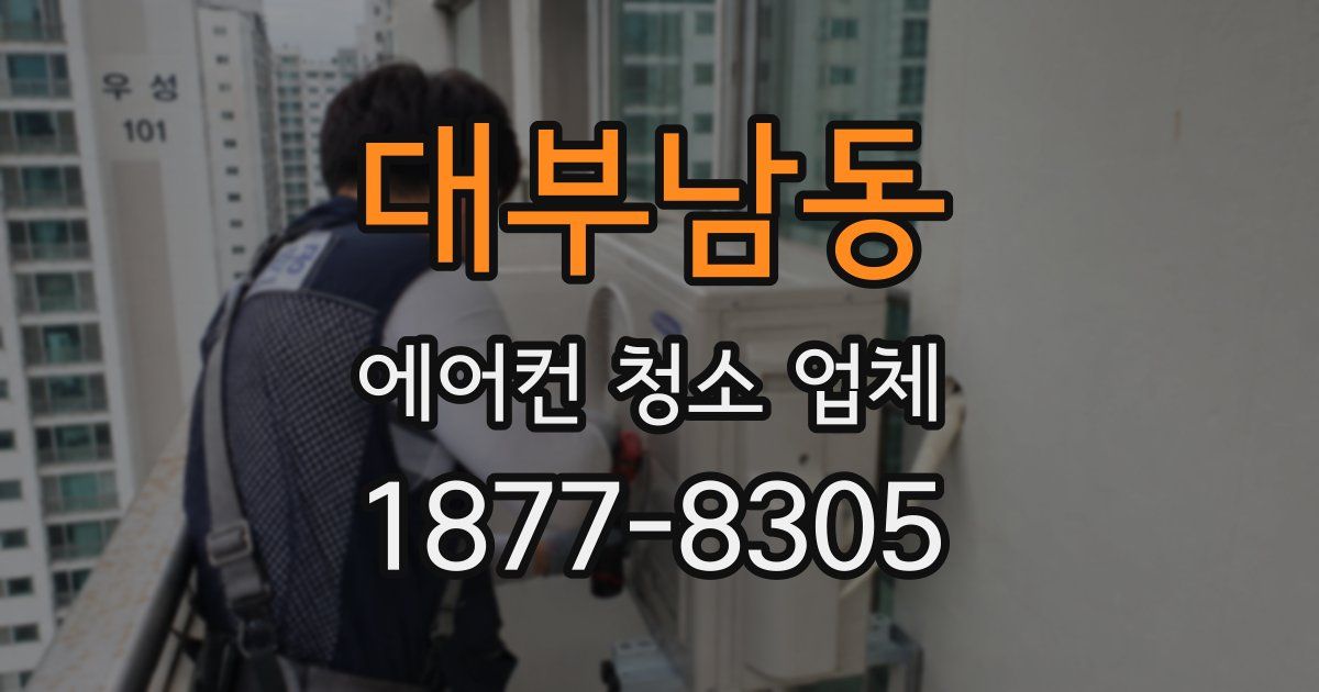 대부남동 에어컨 청소 업체