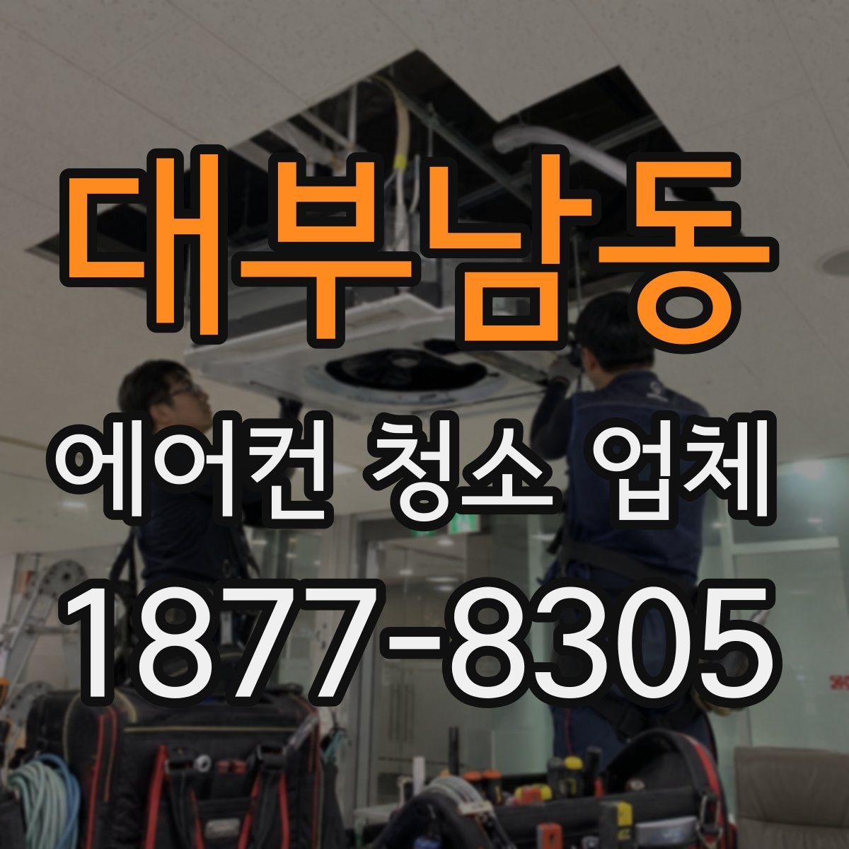 대부남동 에어컨 청소 업체