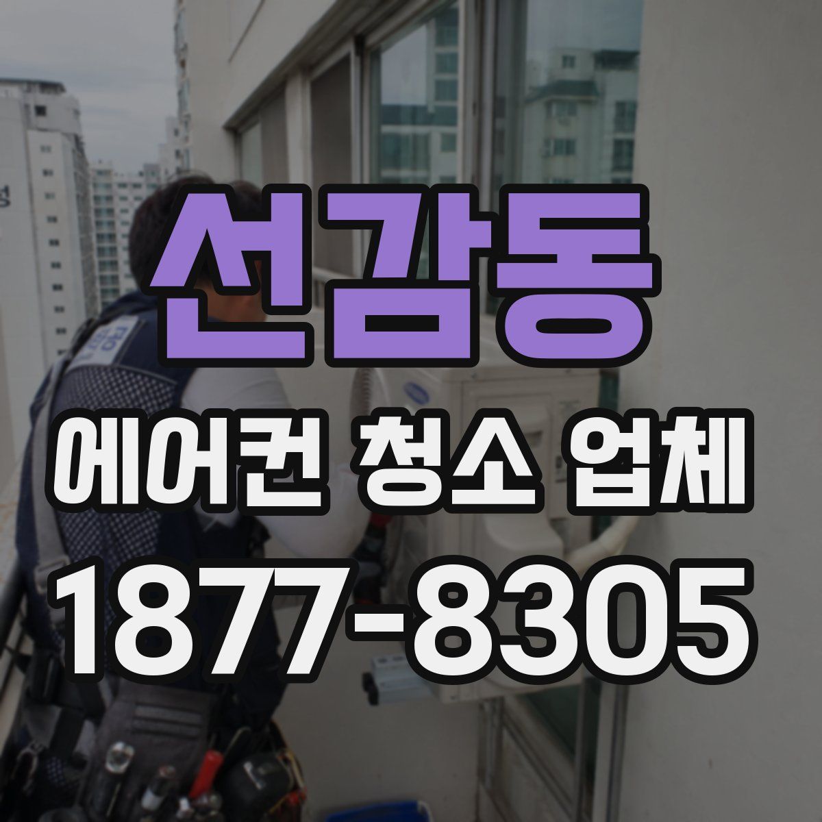 선감동 에어컨 청소 업체