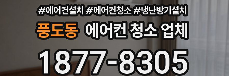 풍도동 에어컨 청소 업체