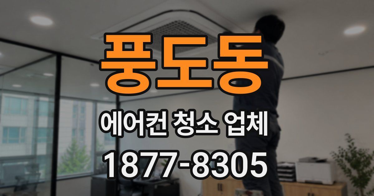 풍도동 에어컨 청소 업체
