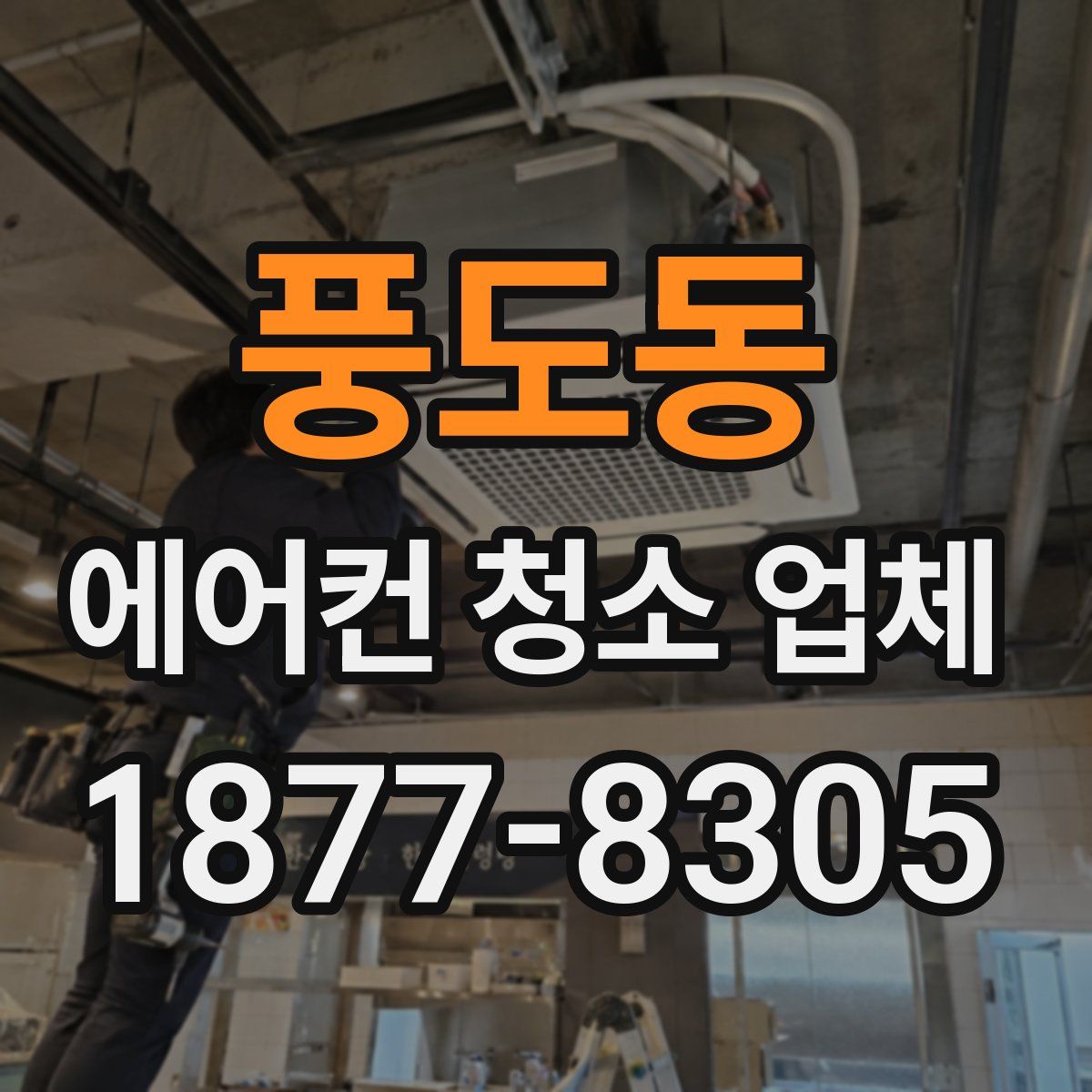 풍도동 에어컨 청소 업체