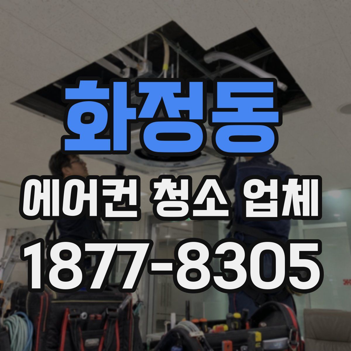 화정동 에어컨 청소 업체