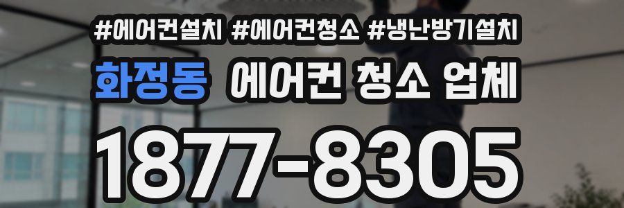 화정동 에어컨 청소 업체