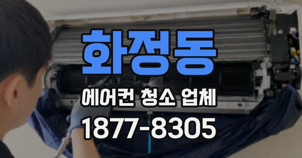 화정동 에어컨 청소 업체