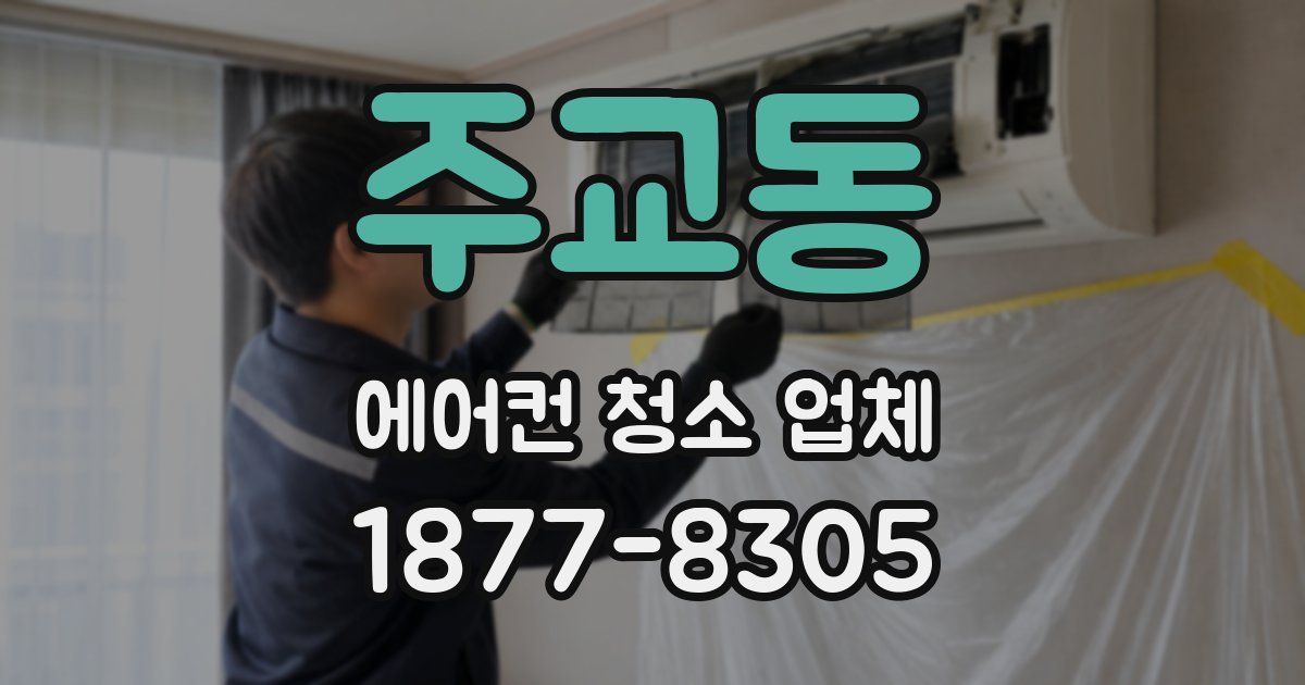 주교동 에어컨 청소 업체