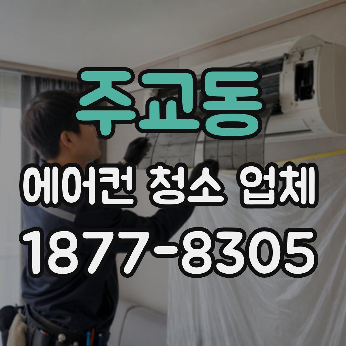 주교동 에어컨 청소 업체