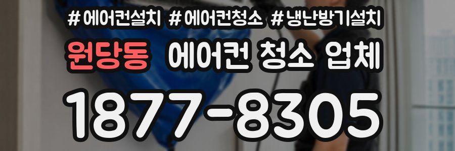 원당동 에어컨 청소 업체