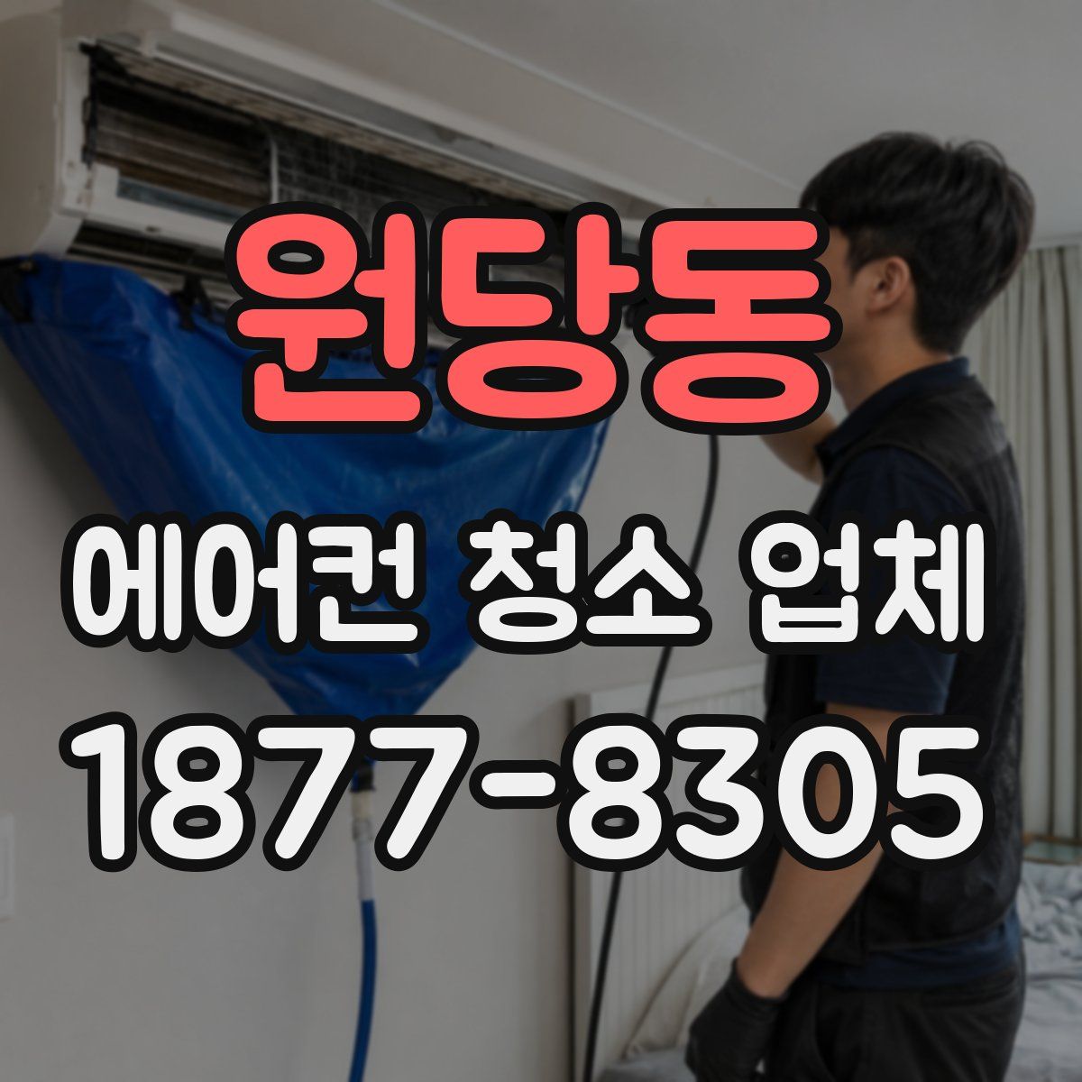 원당동 에어컨 청소 업체
