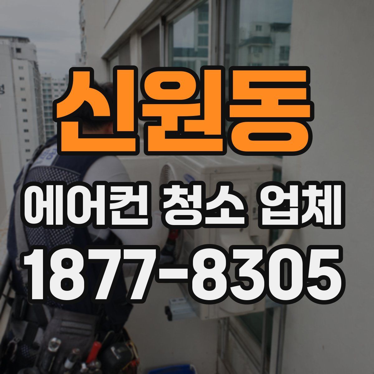 신원동 에어컨 청소 업체