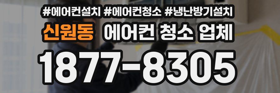 신원동 에어컨 청소 업체