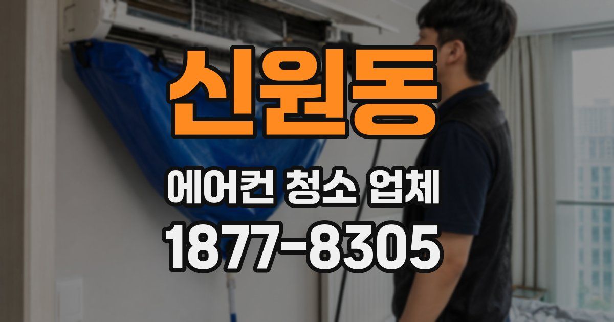 신원동 에어컨 청소 업체