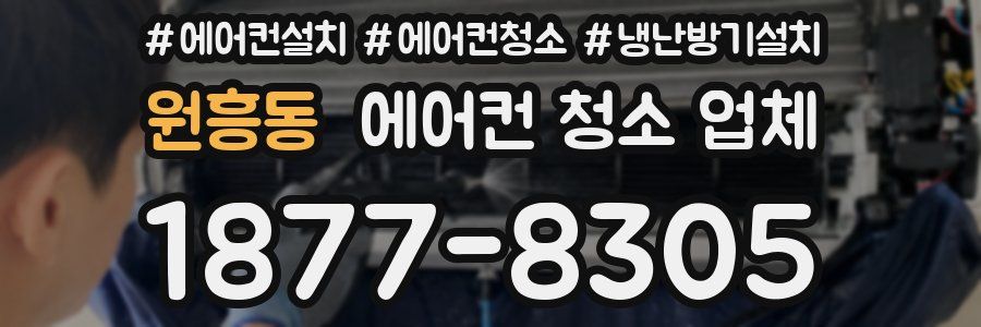 원흥동 에어컨 청소 업체
