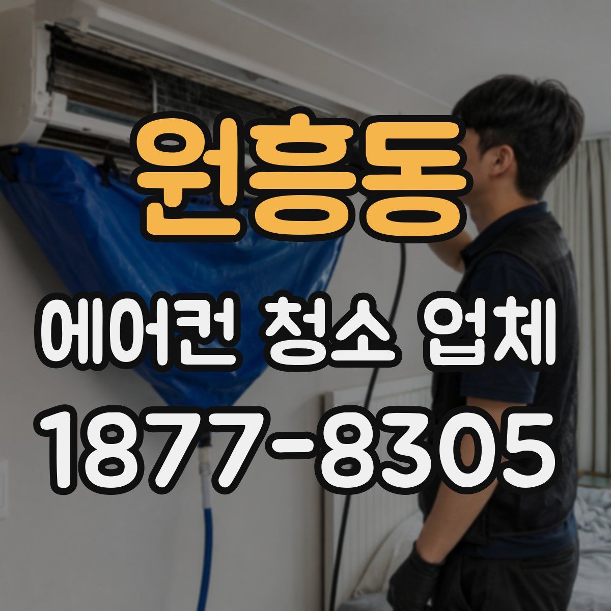 원흥동 에어컨 청소 업체