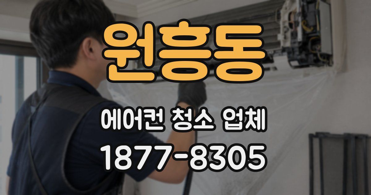 원흥동 에어컨 청소 업체