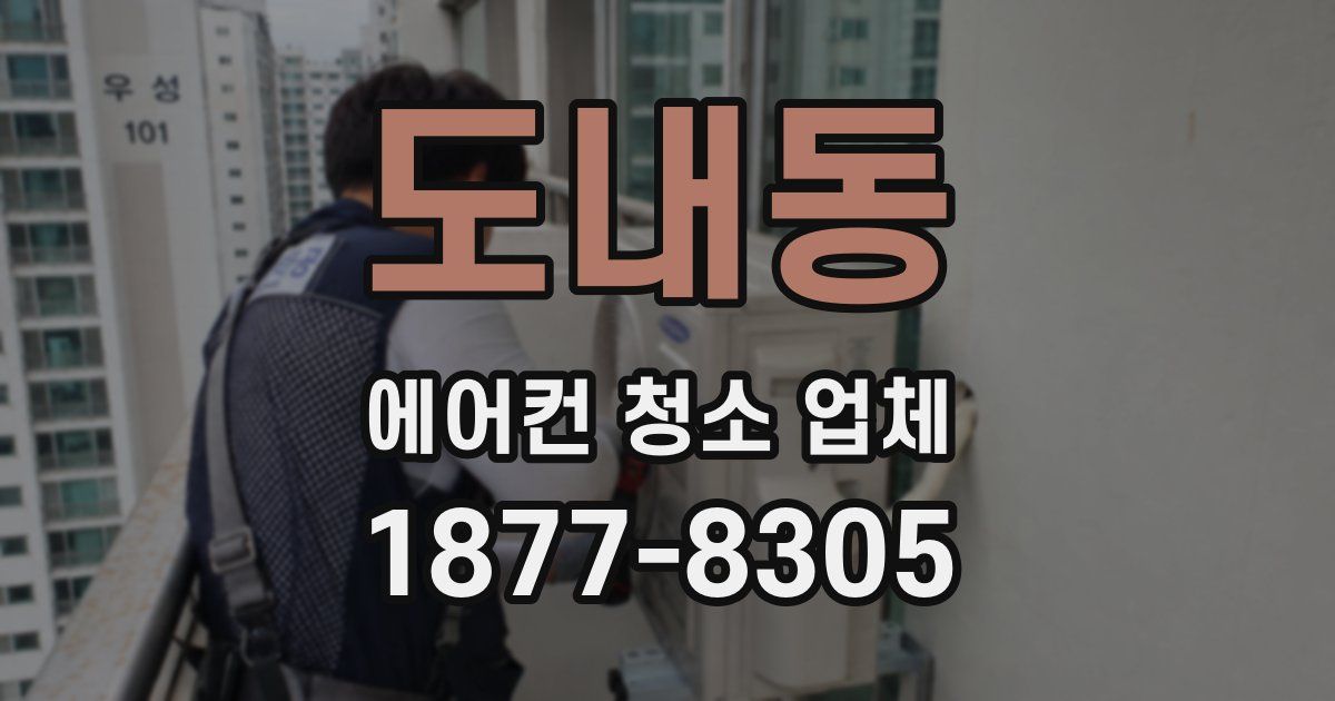 도내동 에어컨 청소 업체