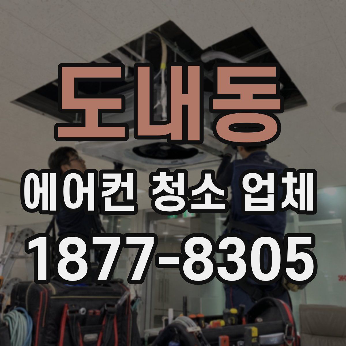 도내동 에어컨 청소 업체