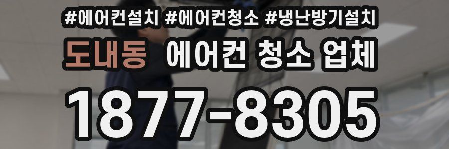 도내동 에어컨 청소 업체