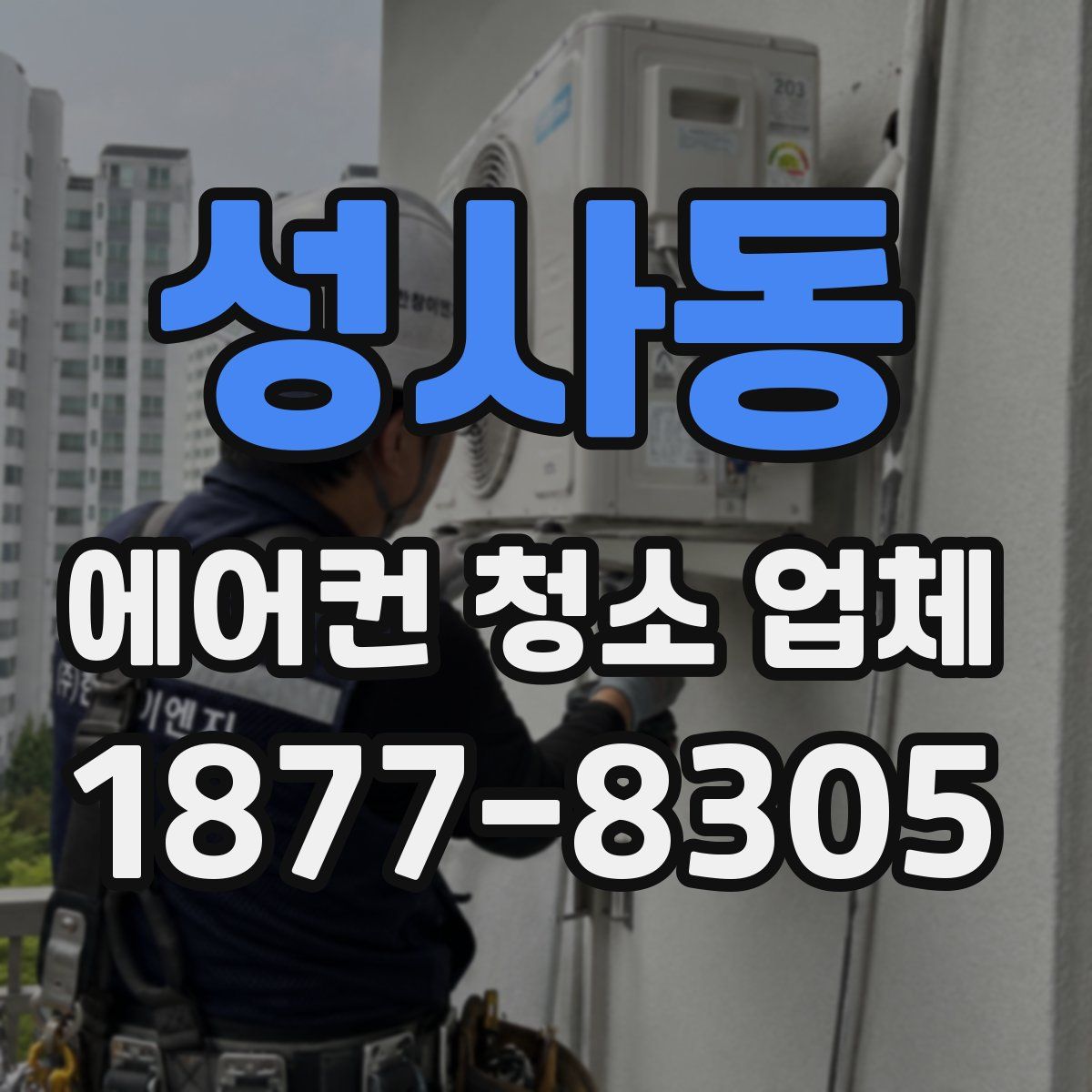 성사동 에어컨 청소 업체
