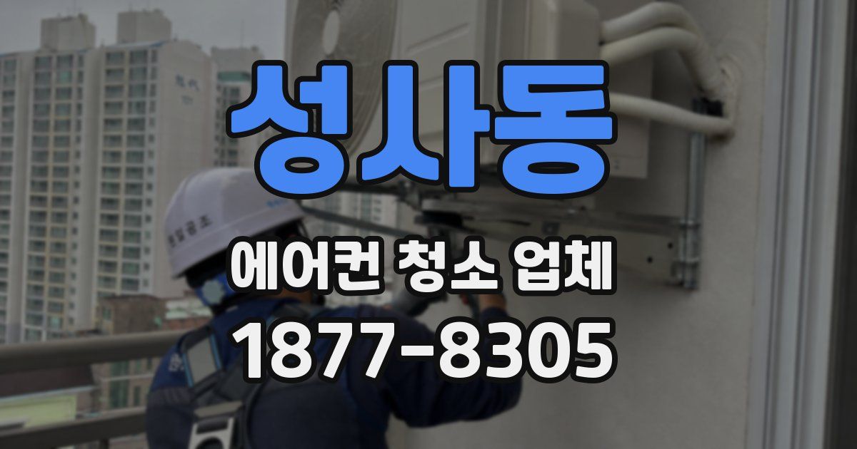 성사동 에어컨 청소 업체